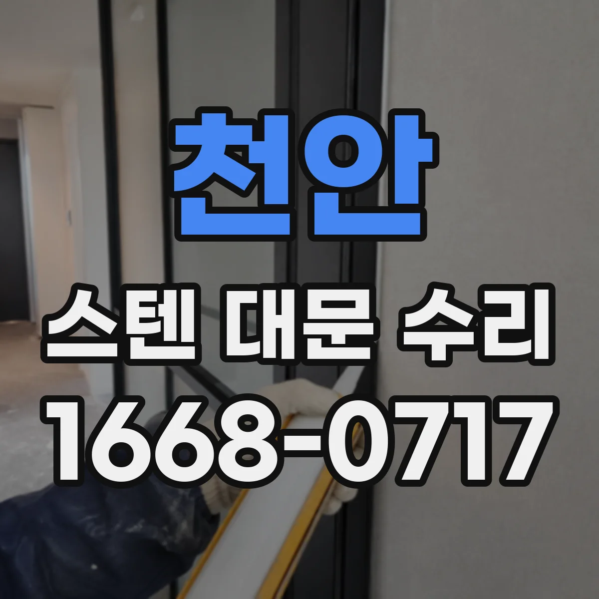 천안 스텐 대문 수리