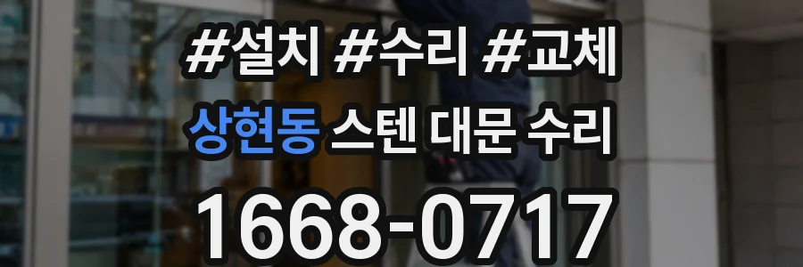 상현동 스텐 대문 수리