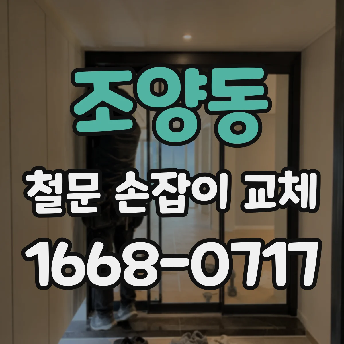 조양동 철문 손잡이 교체
