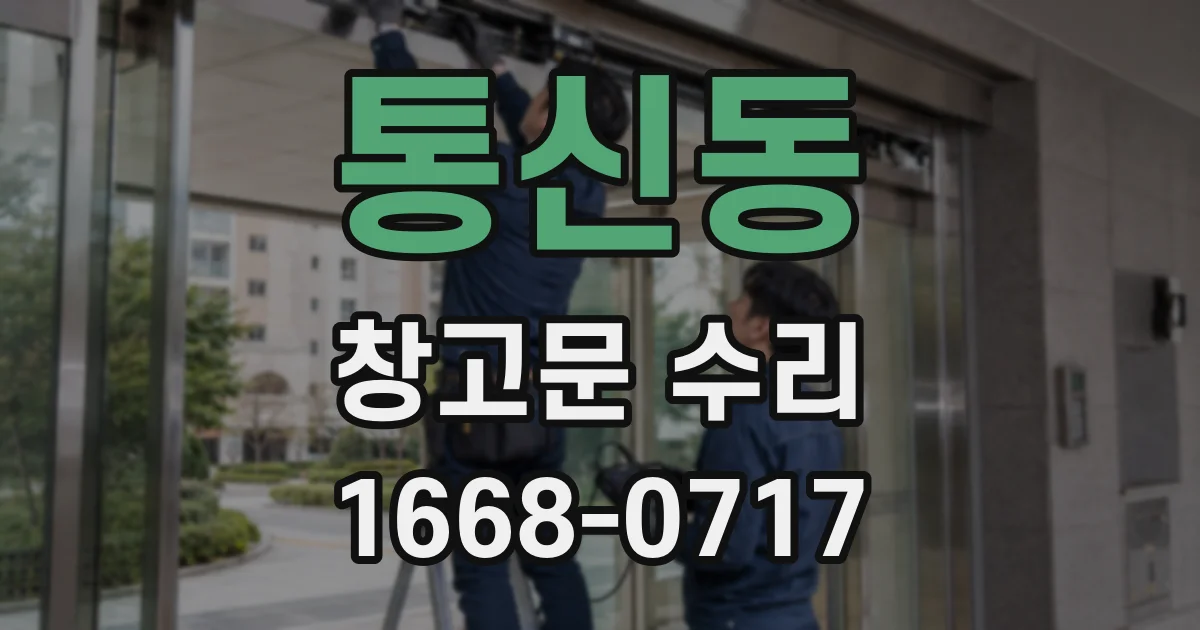 통신동 창고문 수리