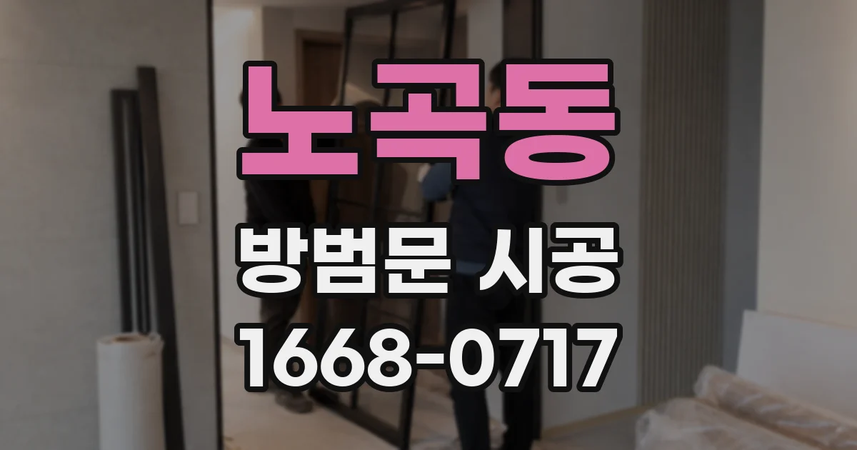 노곡동 방범문 시공