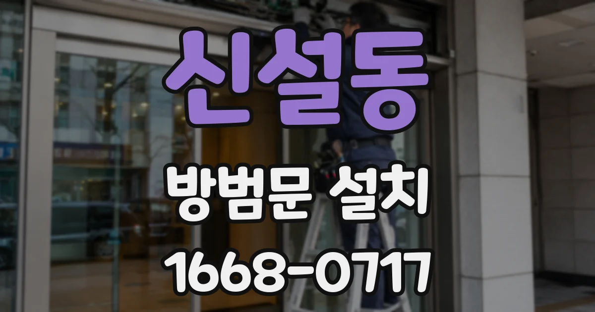신설동 방범문 설치