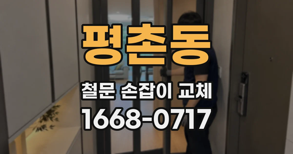 평촌동 철문 손잡이 교체