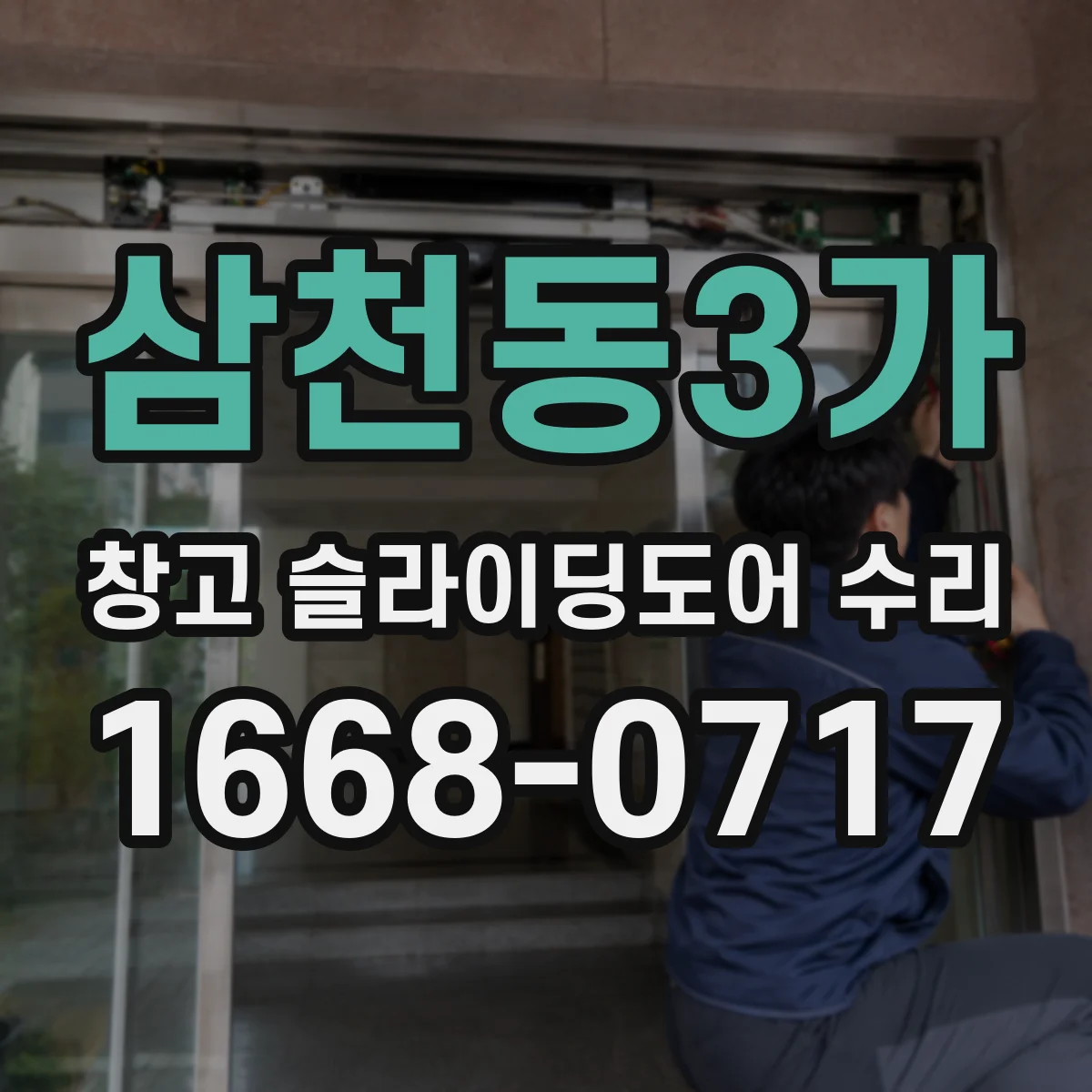 삼천동3가 창고 슬라이딩도어 수리