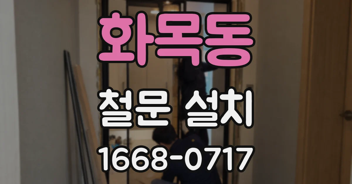 화목동 철문 설치