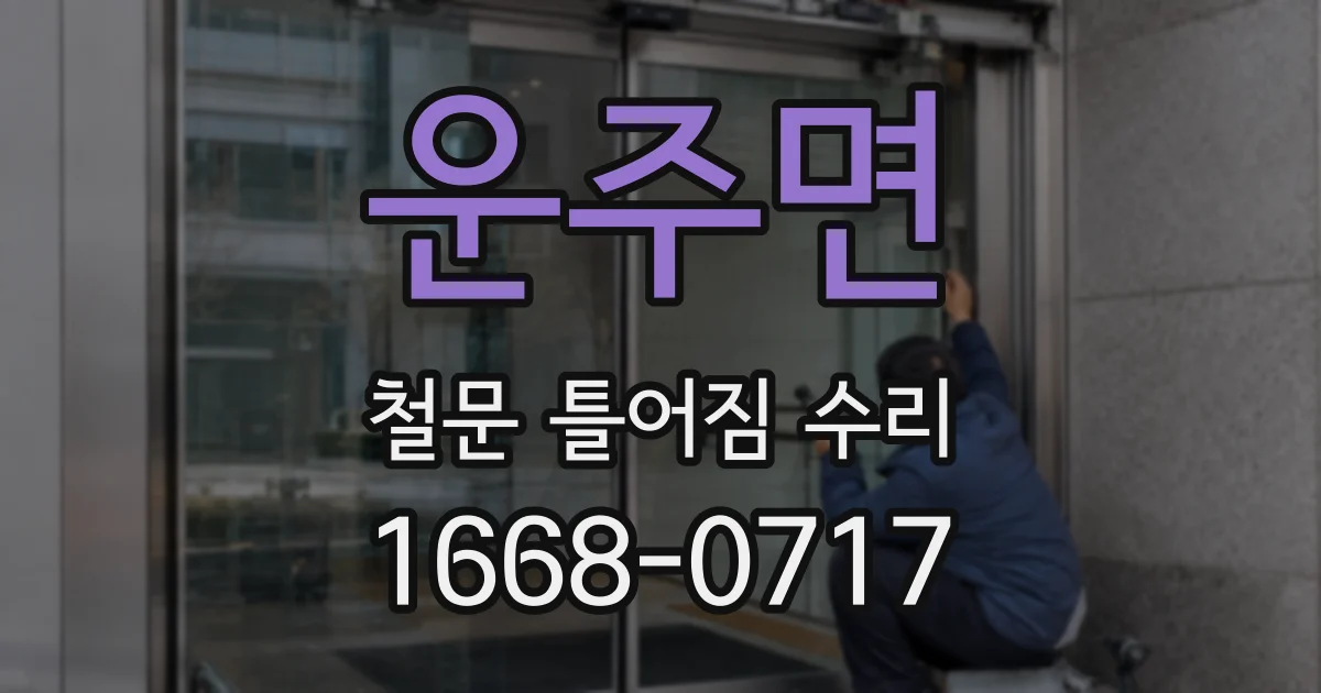 운주면 철문 틀어짐 수리