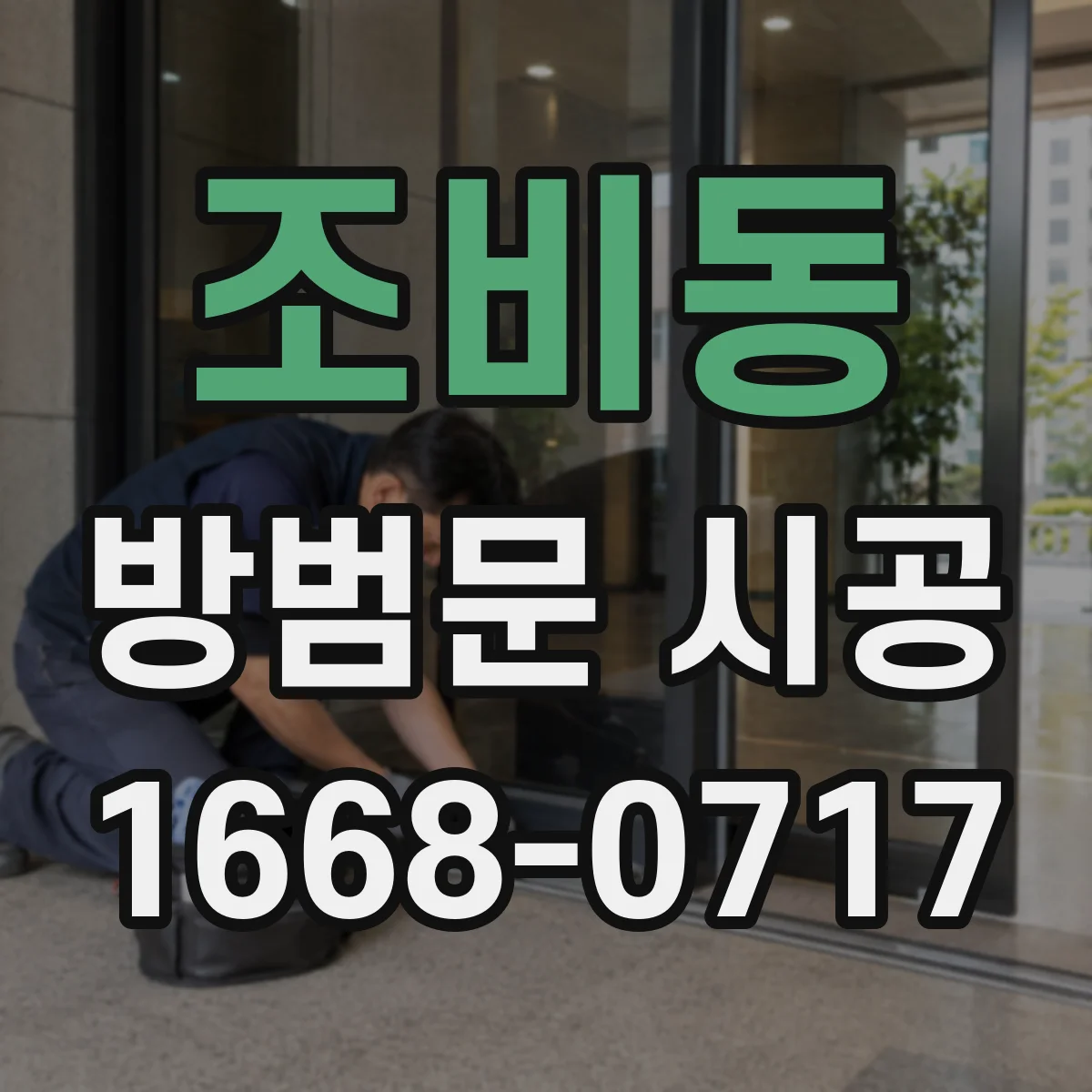 조비동 방범문 시공