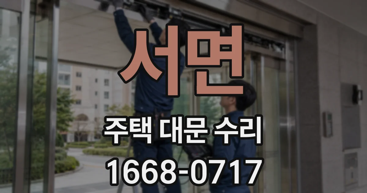 서면 주택 대문 수리