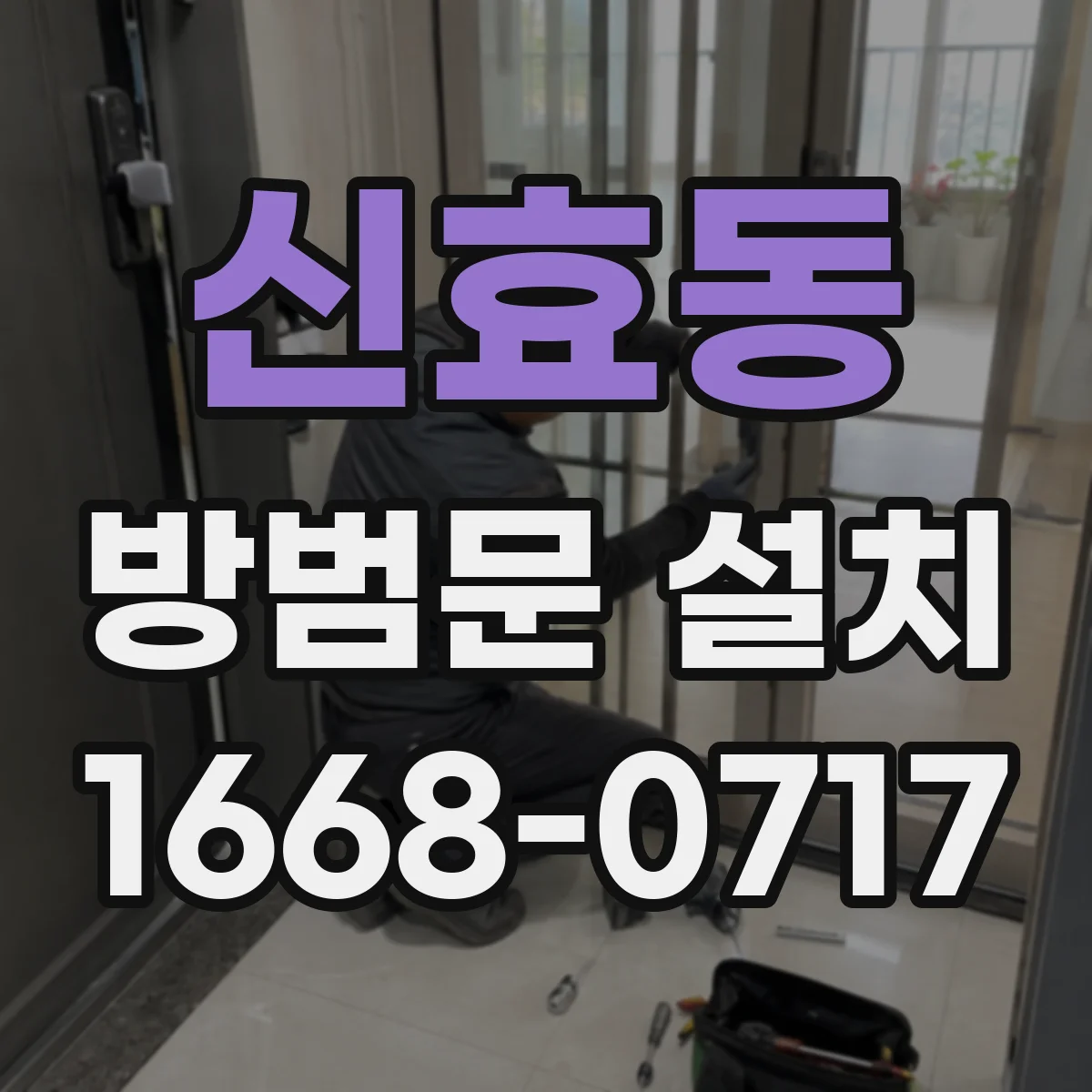신효동 방범문 설치