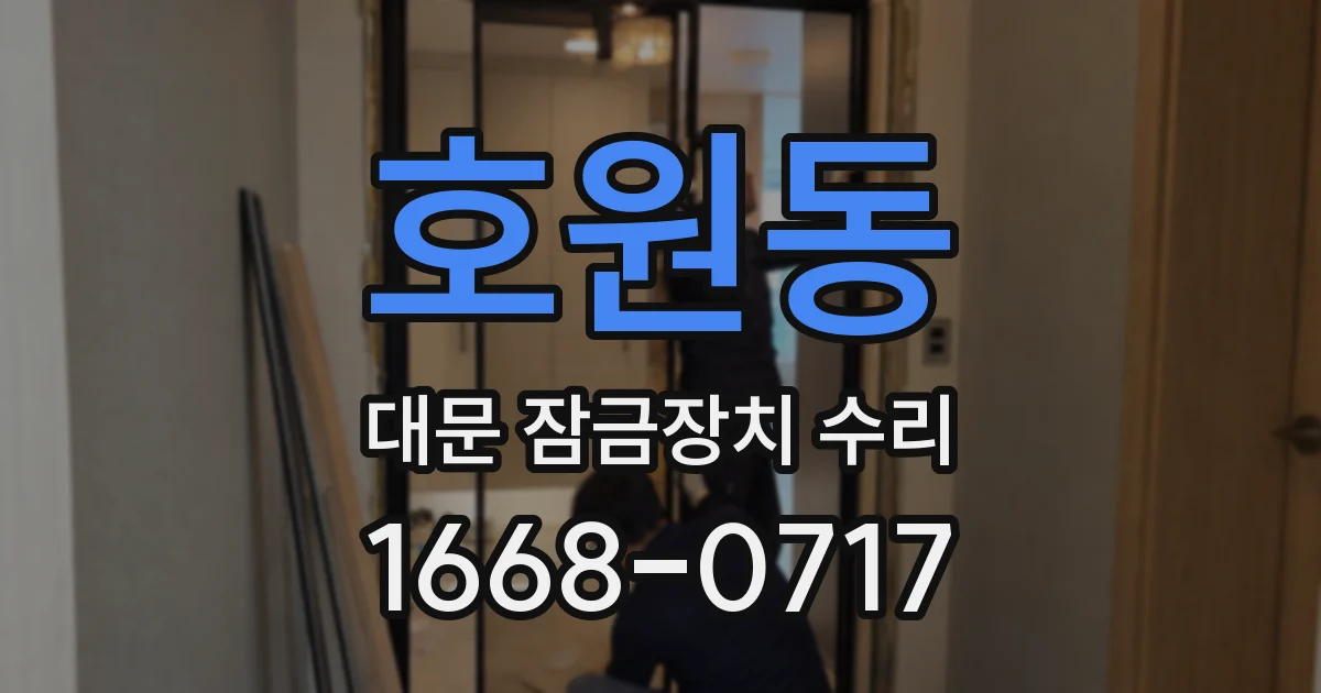 호원동 대문 잠금장치 수리