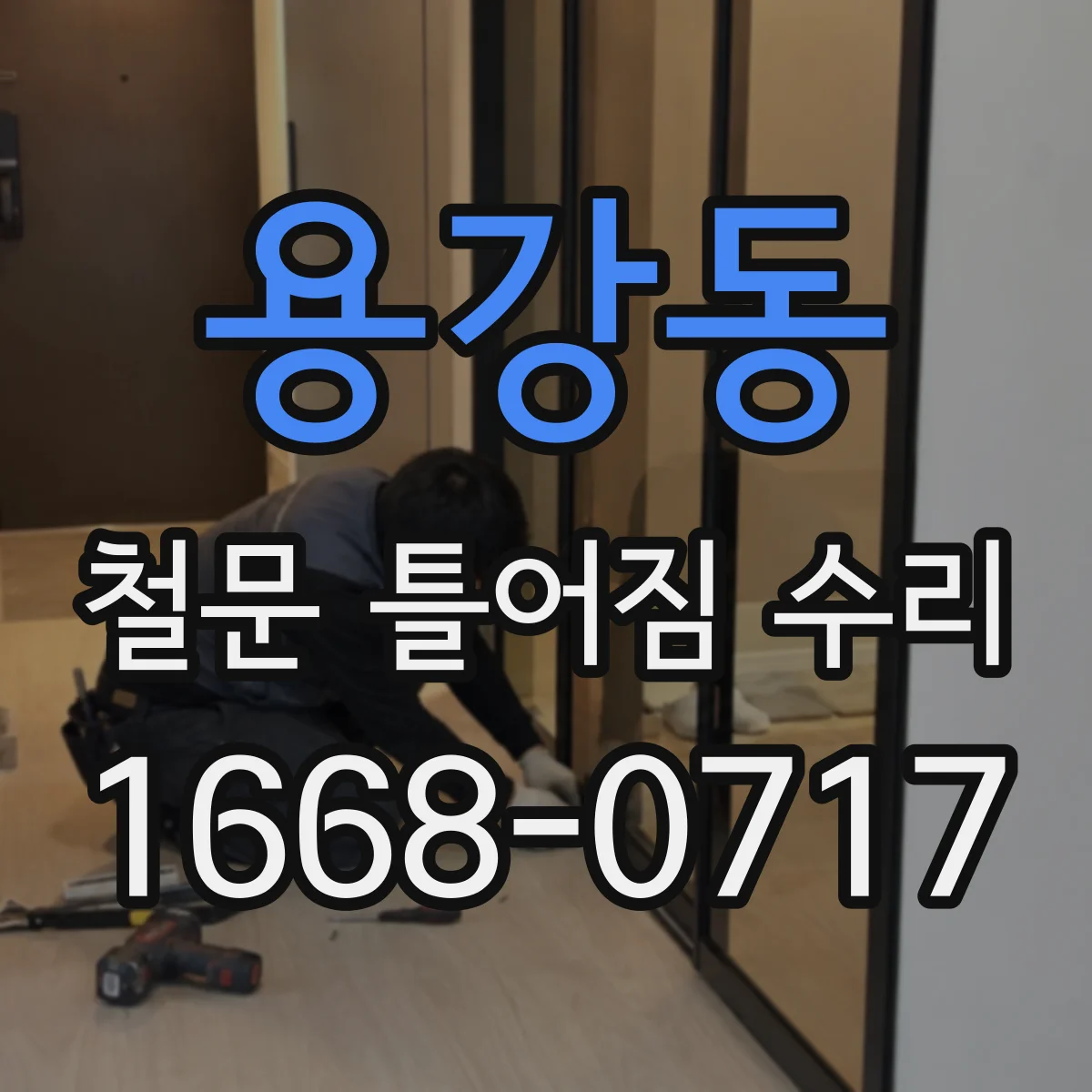 용강동 철문 틀어짐 수리
