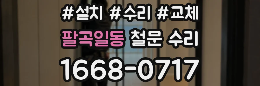 팔곡일동 철문 수리
