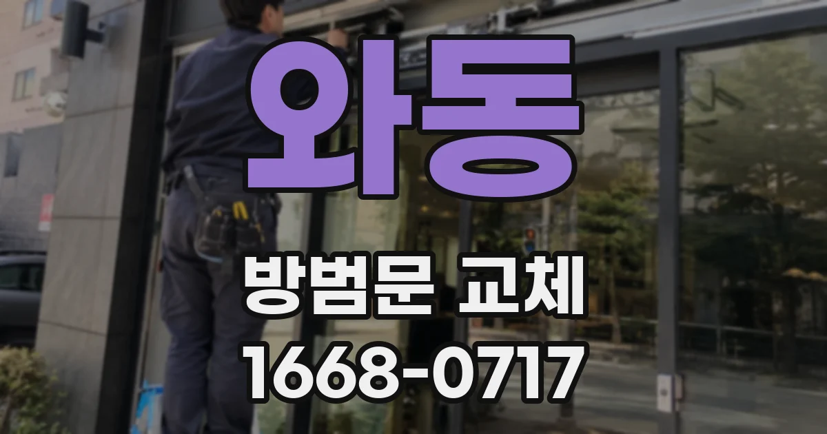 와동 방범문 교체