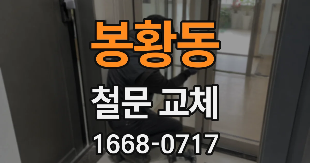 봉황동 철문 교체