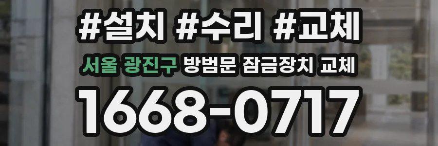 서울 광진구 방범문 잠금장치 교체