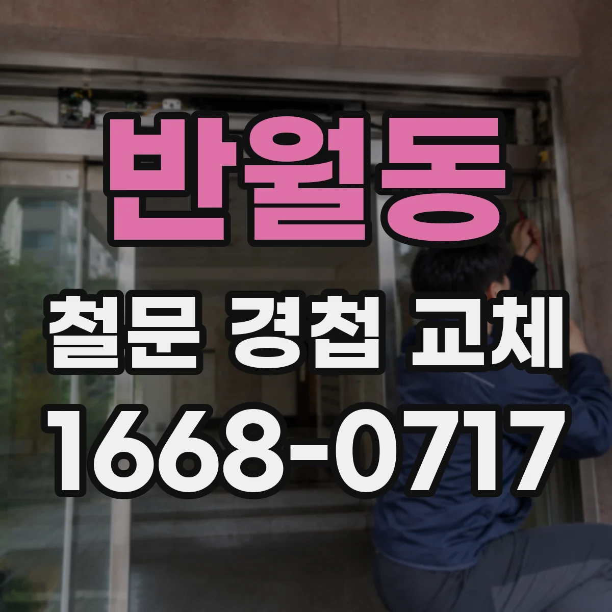 반월동 철문 경첩 교체