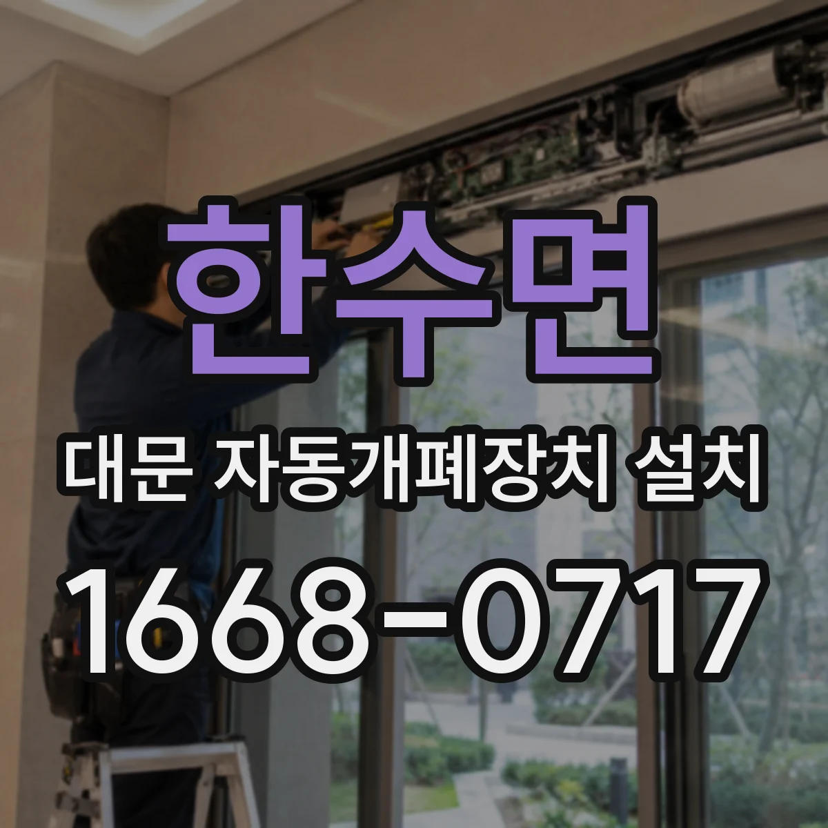 한수면 대문 자동개폐장치 설치