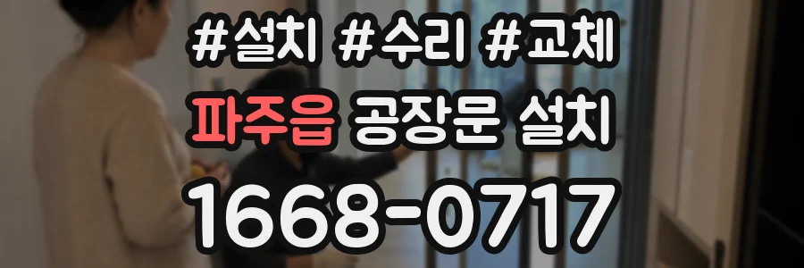 파주읍 공장문 설치