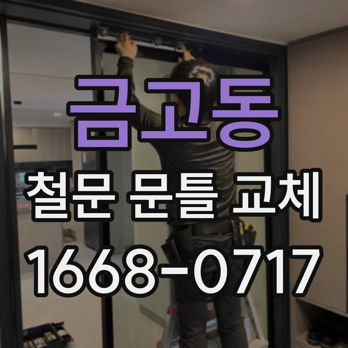 금고동 철문 문틀 교체