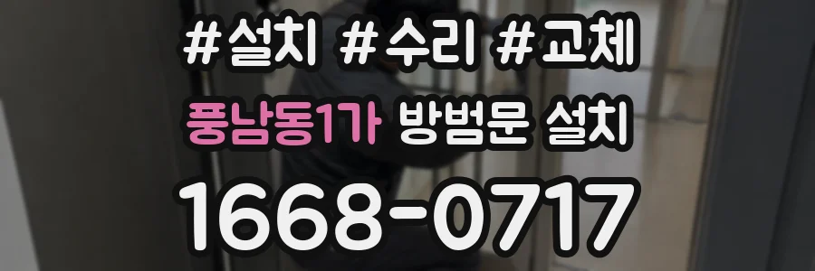 풍남동1가 방범문 설치