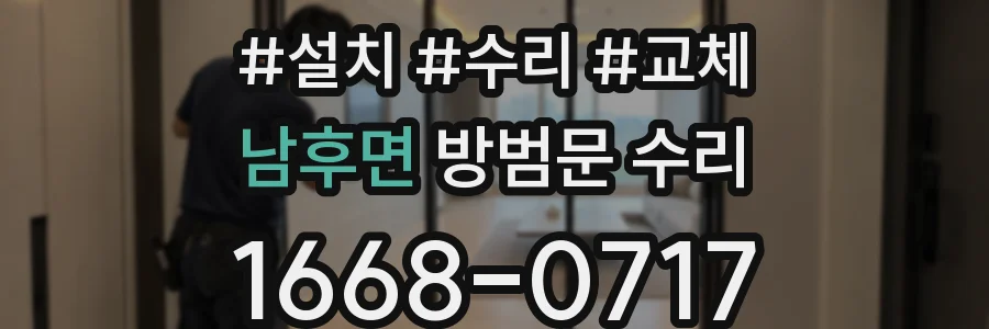 남후면 방범문 수리