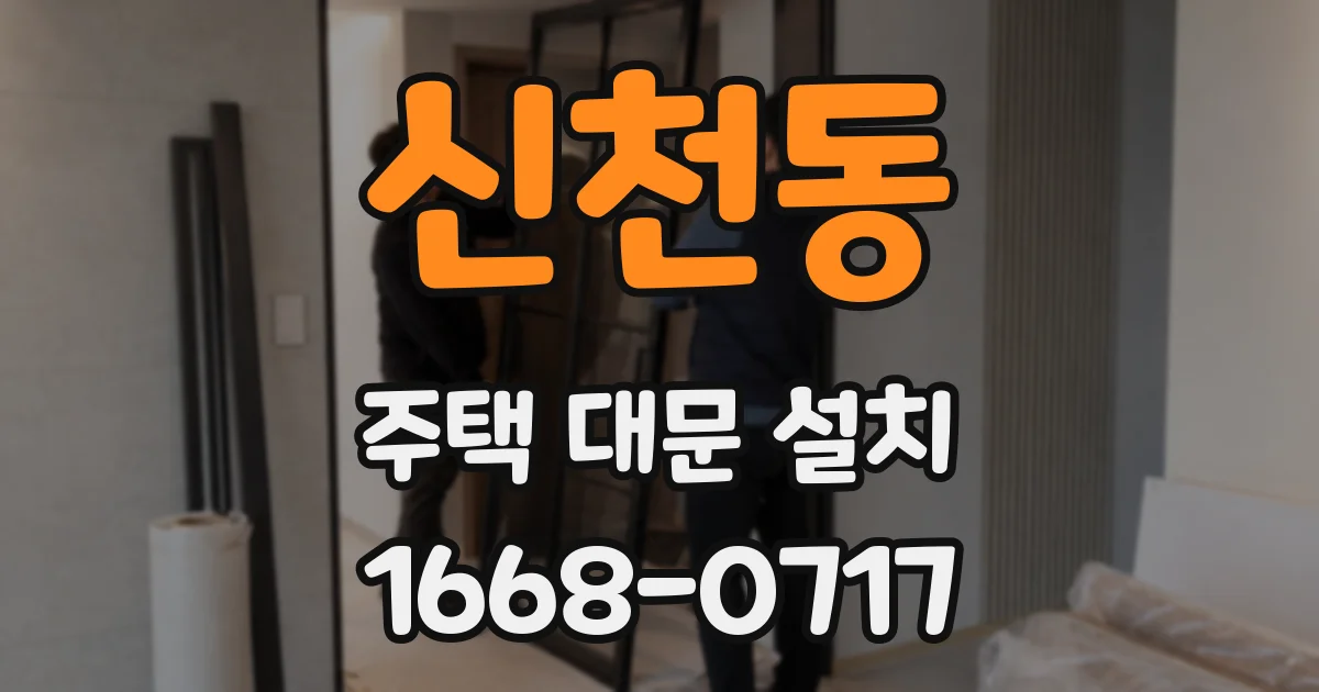 신천동 주택 대문 설치