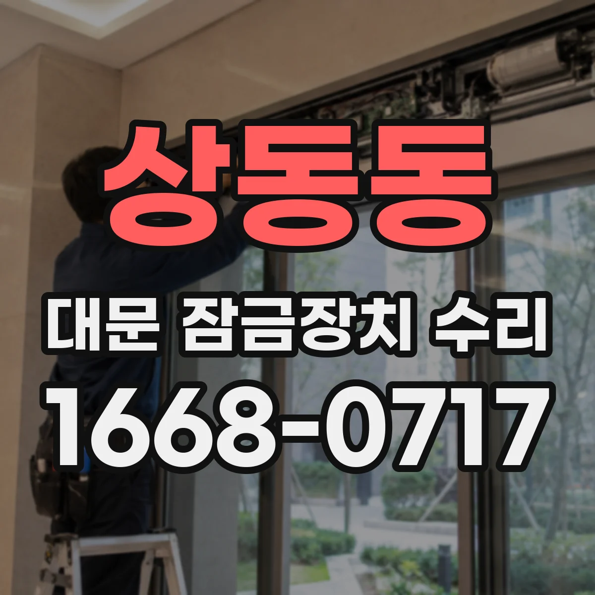 상동동 대문 잠금장치 수리