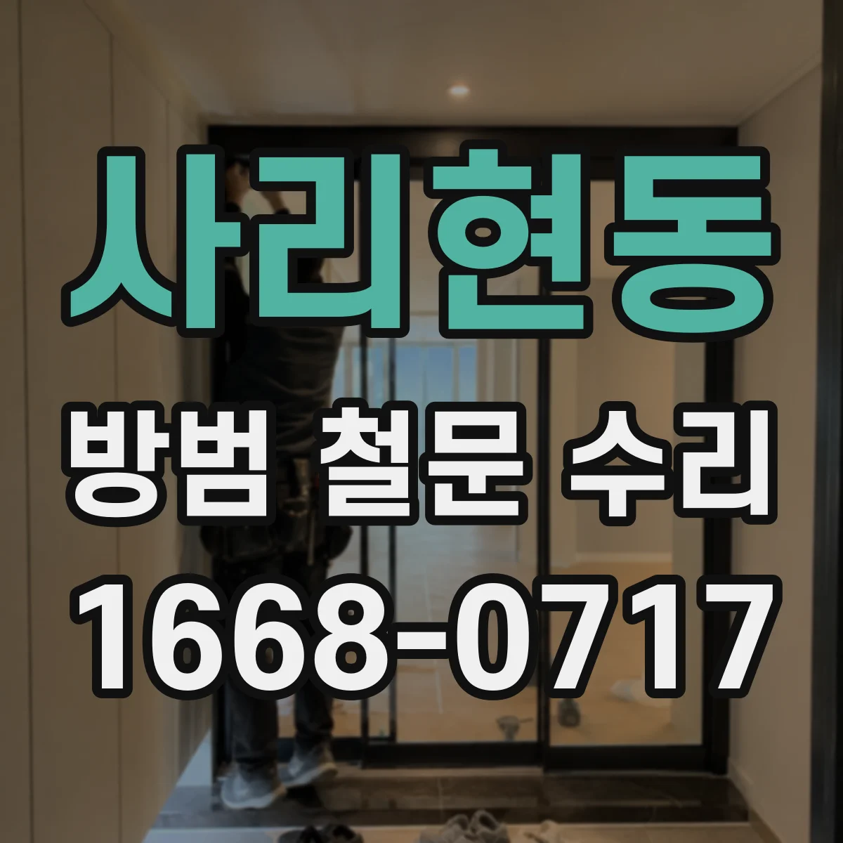 사리현동 방범 철문 수리