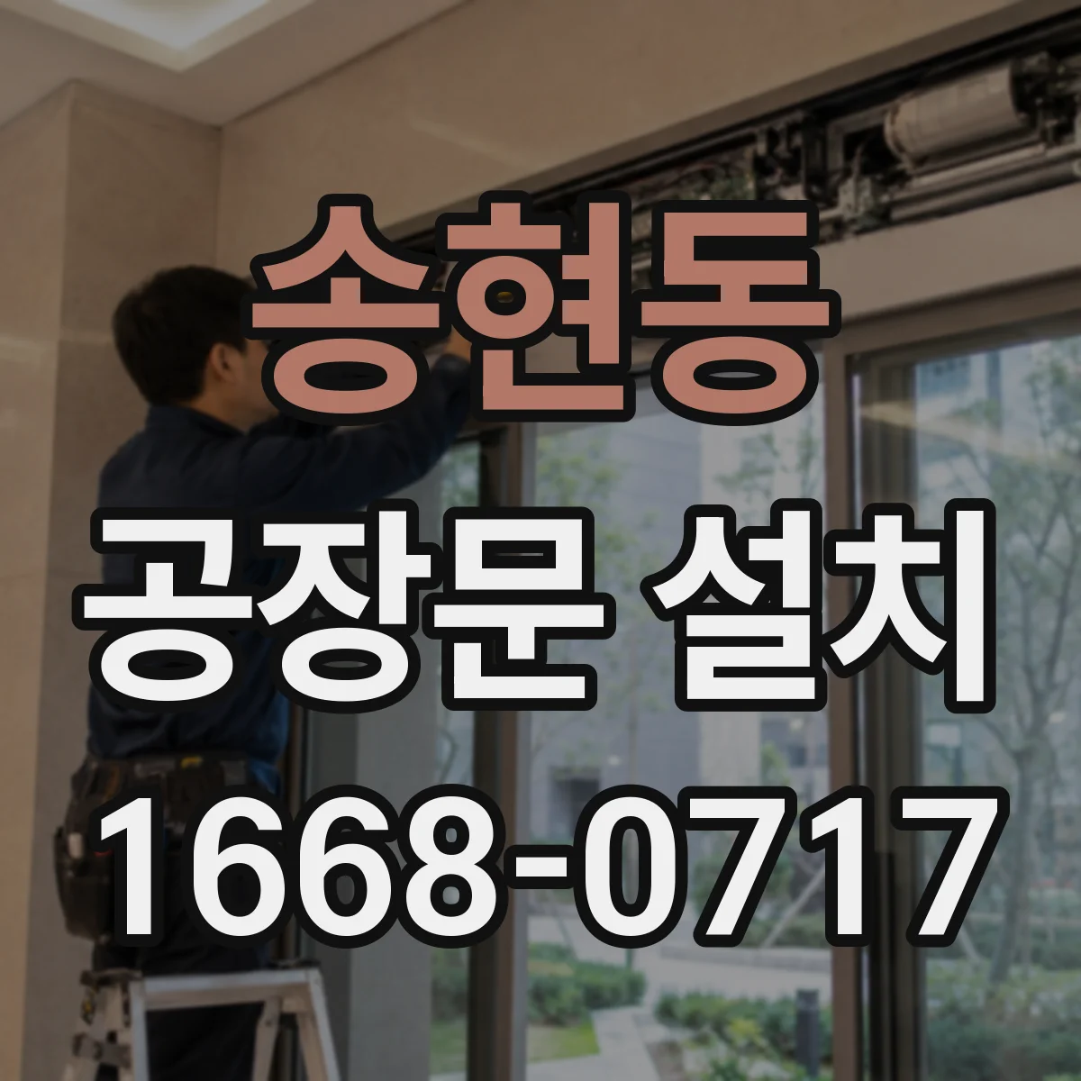 송현동 공장문 설치
