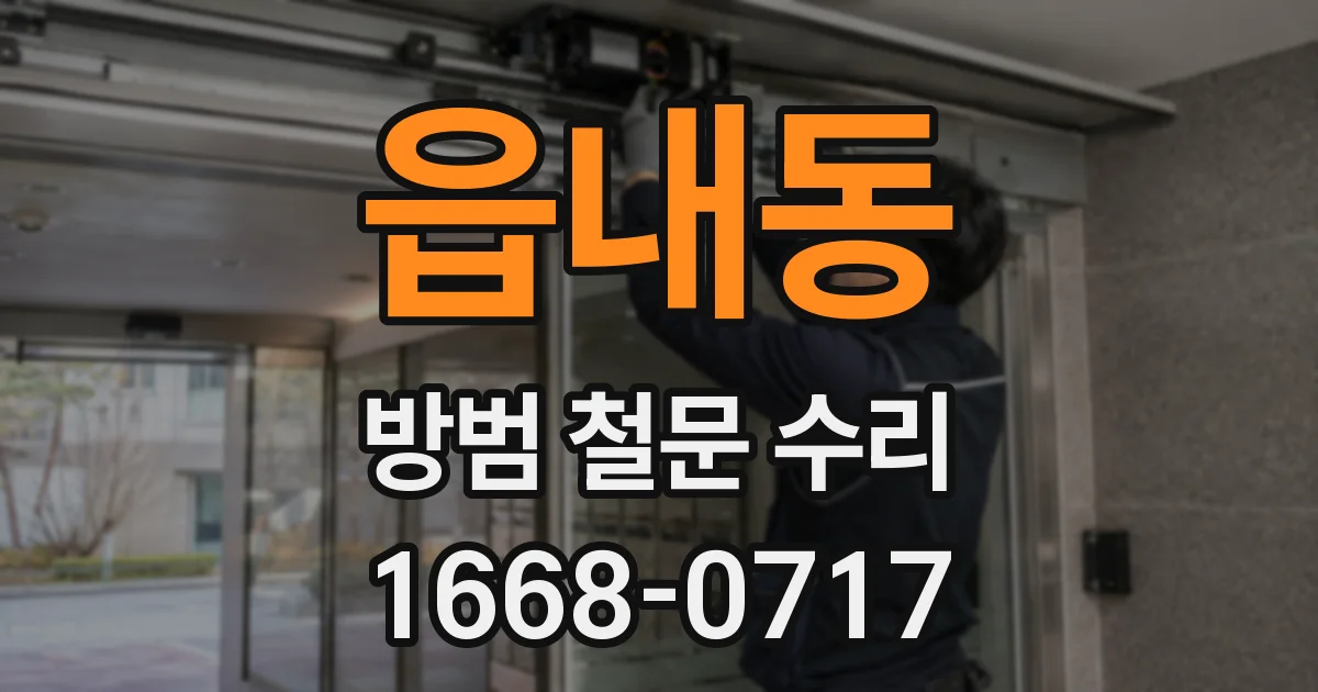 읍내동 방범 철문 수리
