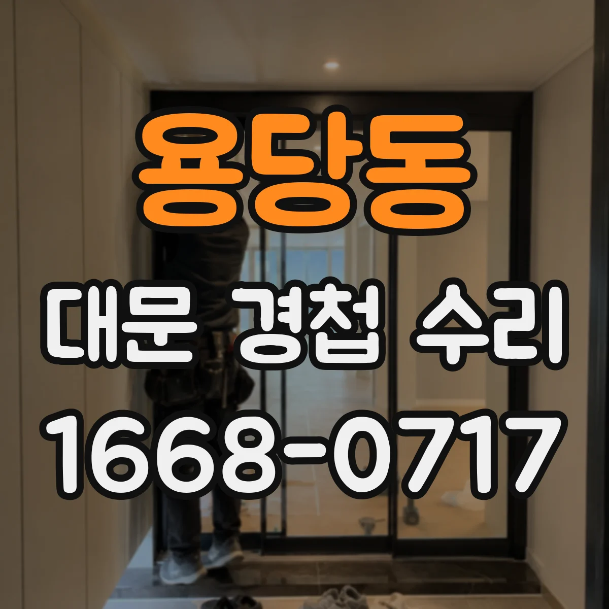 용당동 대문 경첩 수리