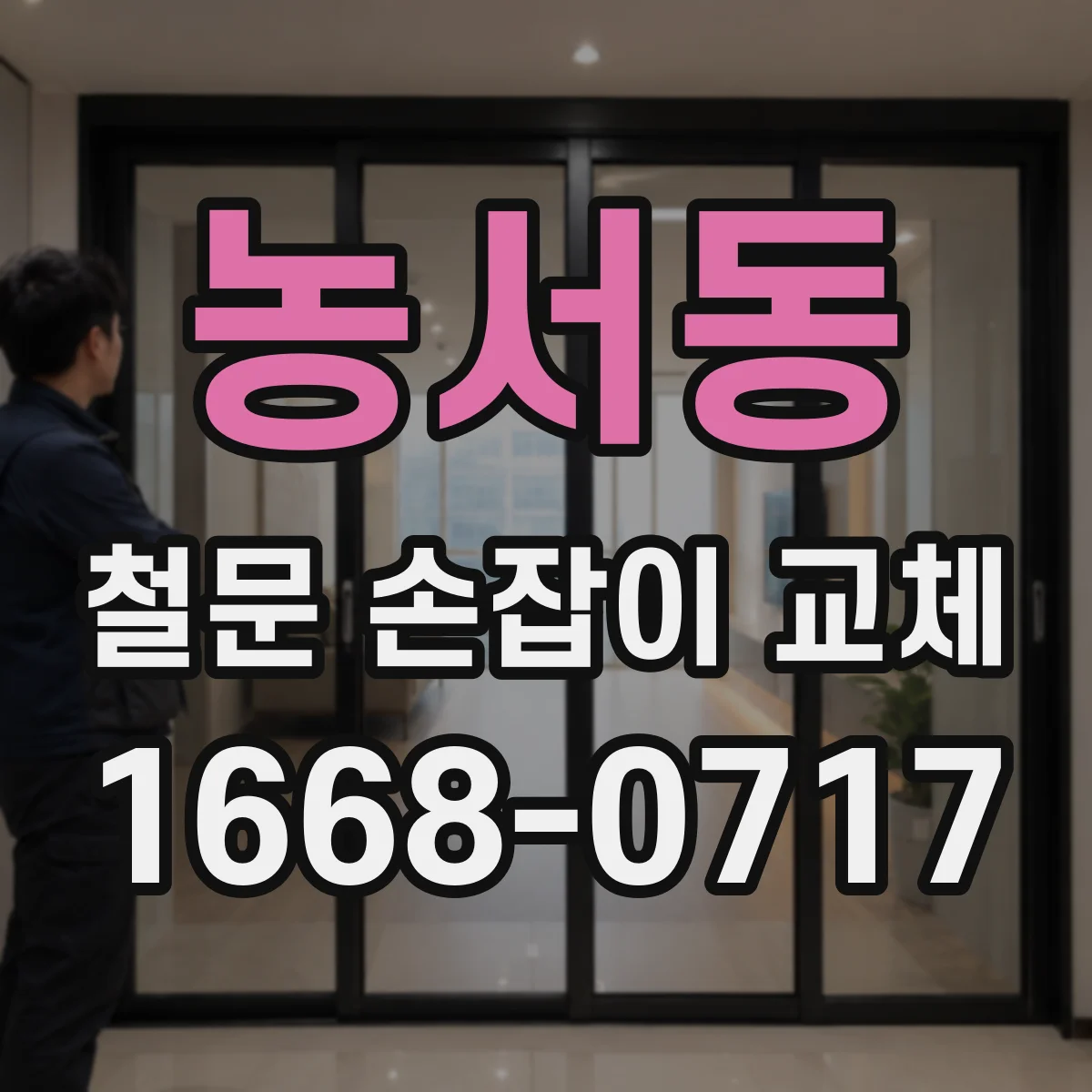 농서동 철문 손잡이 교체