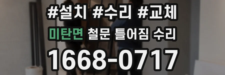미탄면 철문 틀어짐 수리