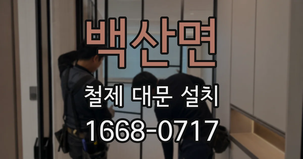 백산면 철제 대문 설치