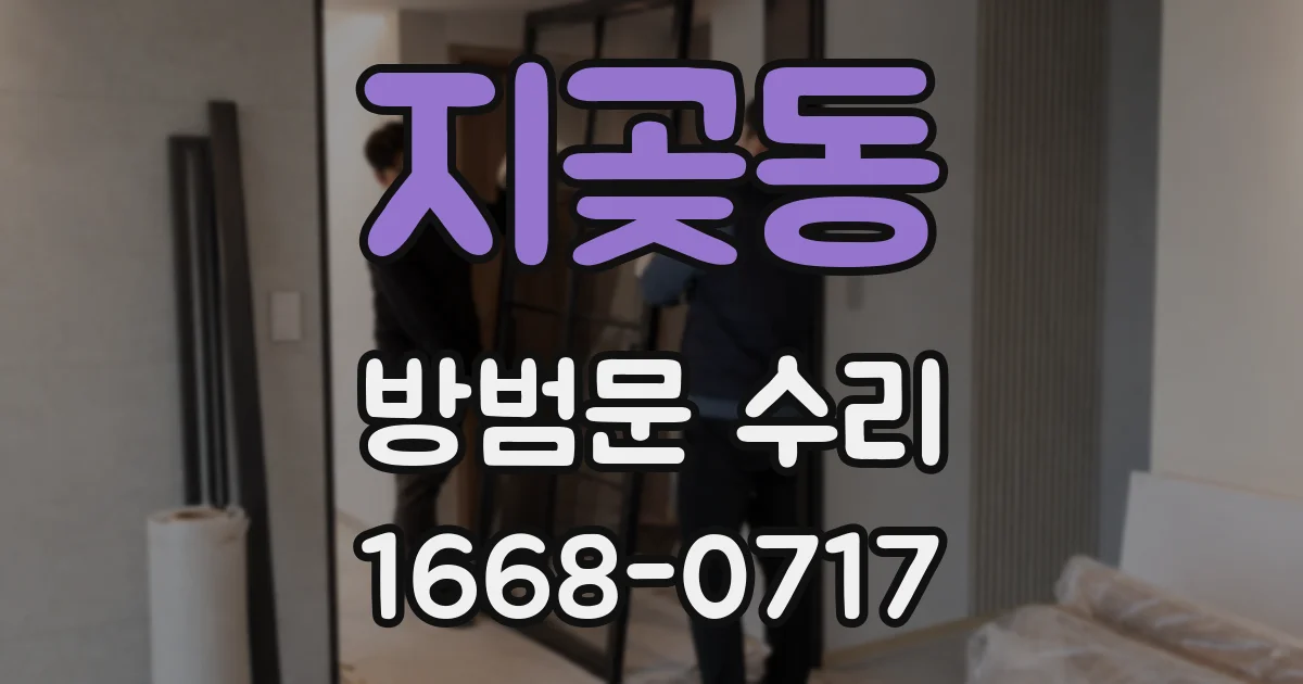 지곶동 방범문 수리