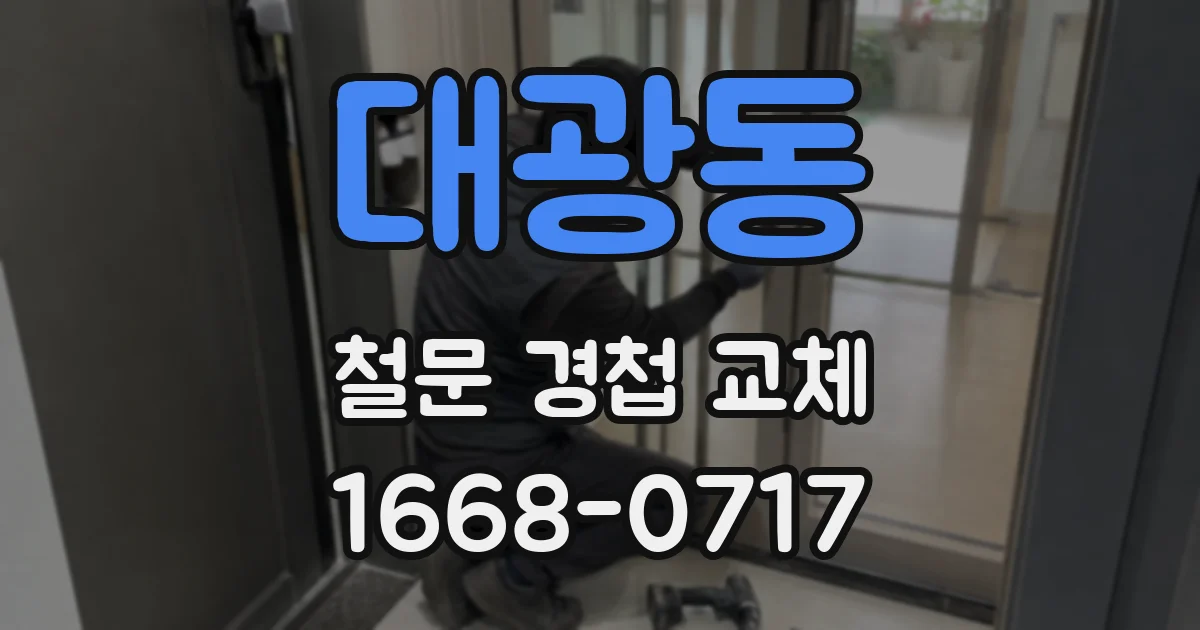 대광동 철문 경첩 교체