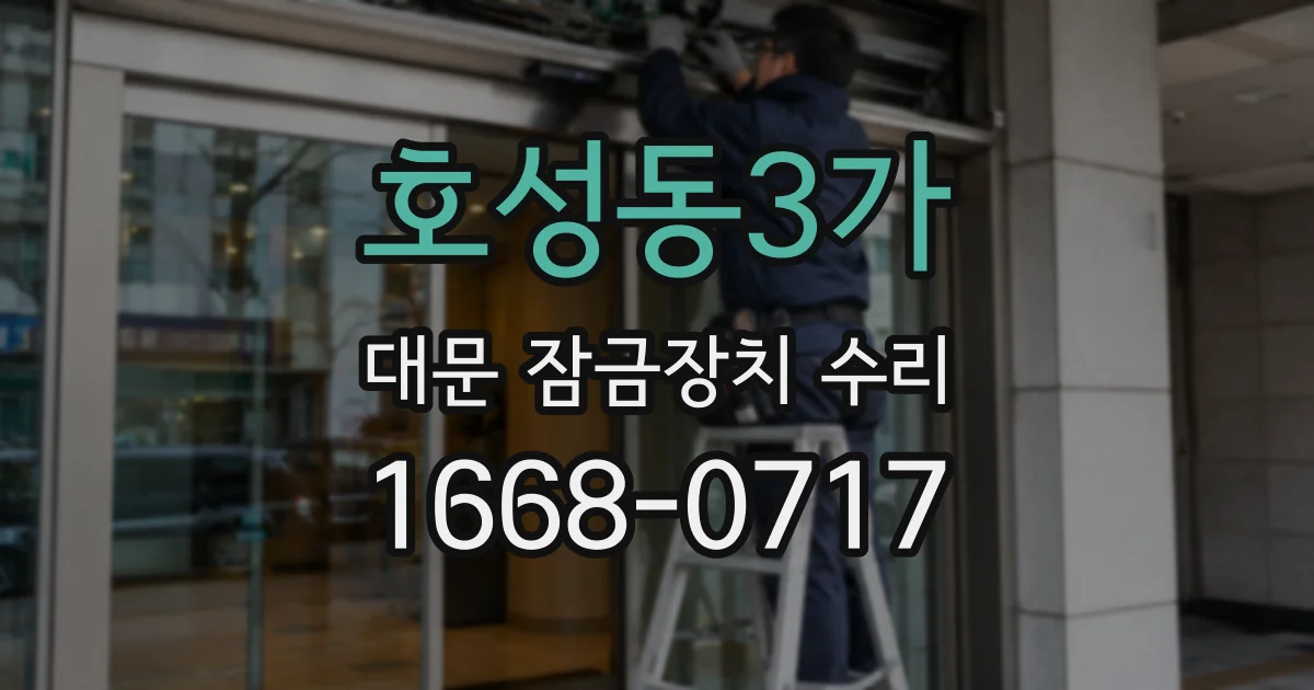호성동3가 대문 잠금장치 수리
