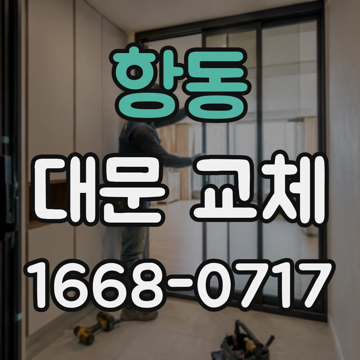 항동 대문 교체