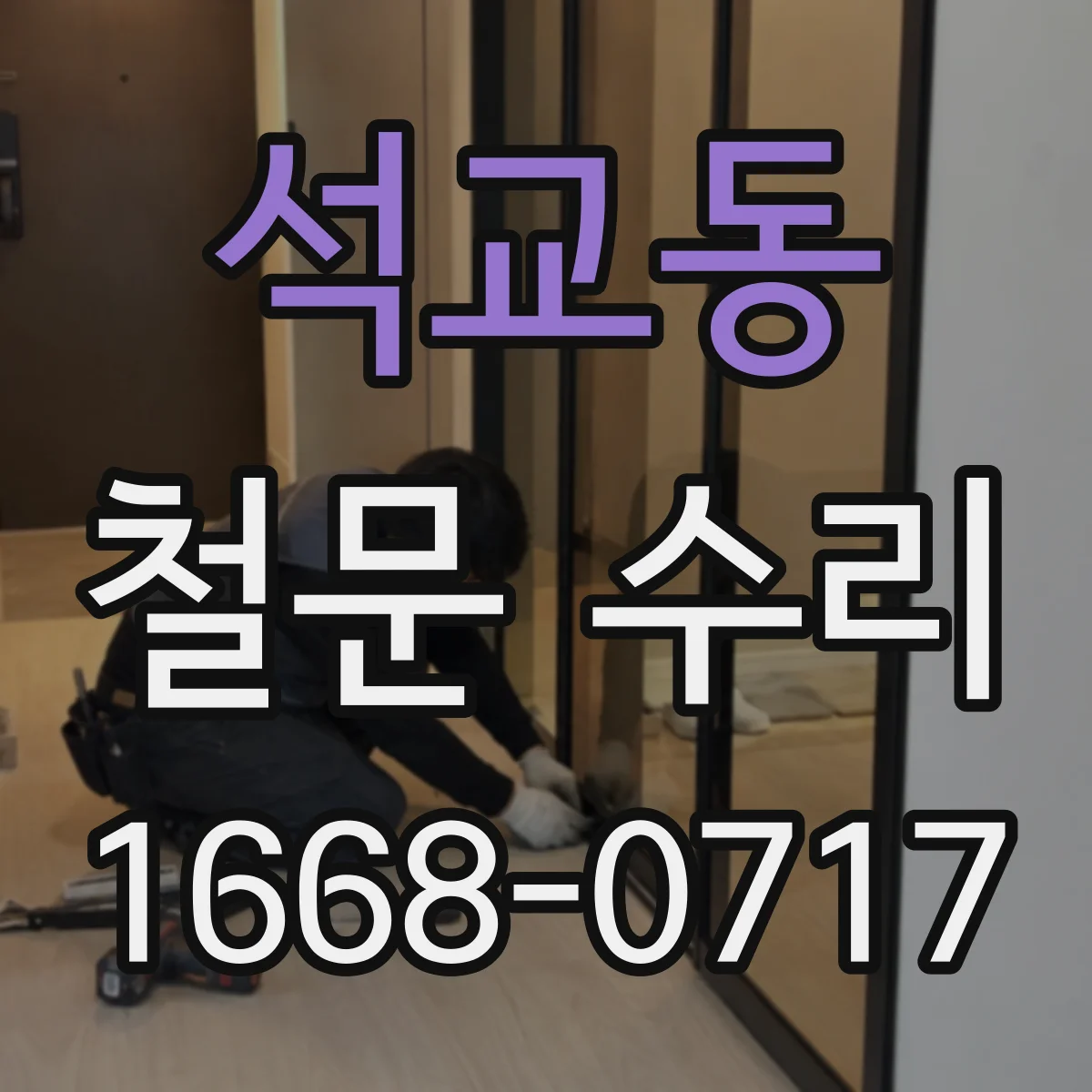 석교동 철문 수리