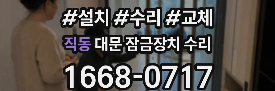 직동 대문 잠금장치 수리
