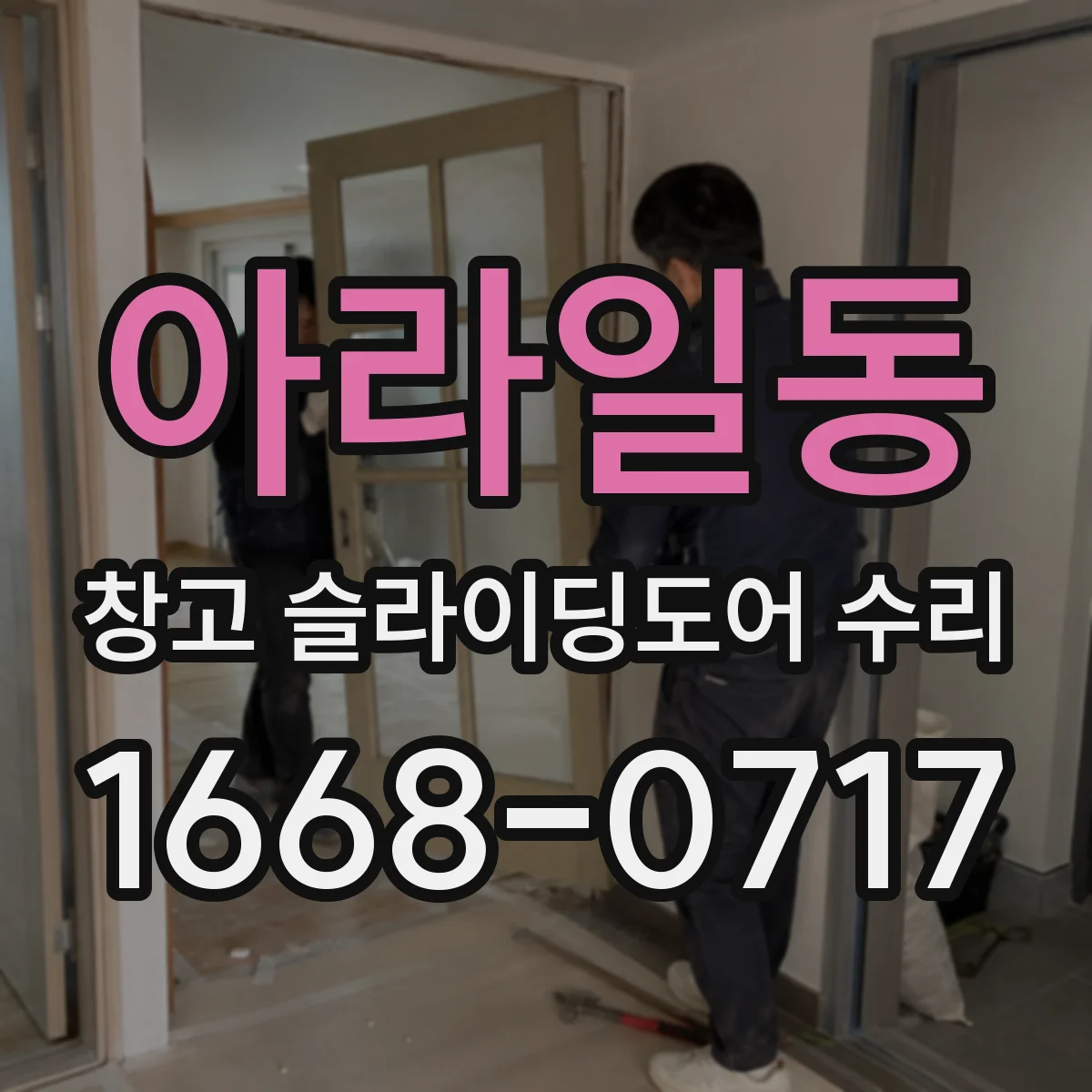 아라일동 창고 슬라이딩도어 수리