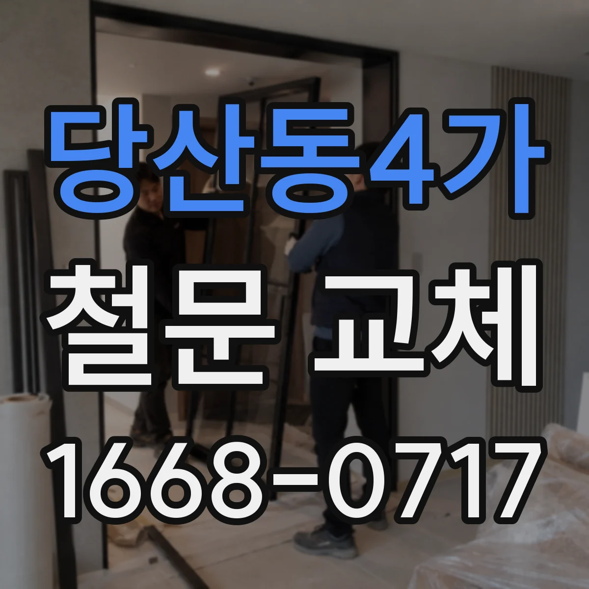 당산동4가 철문 교체