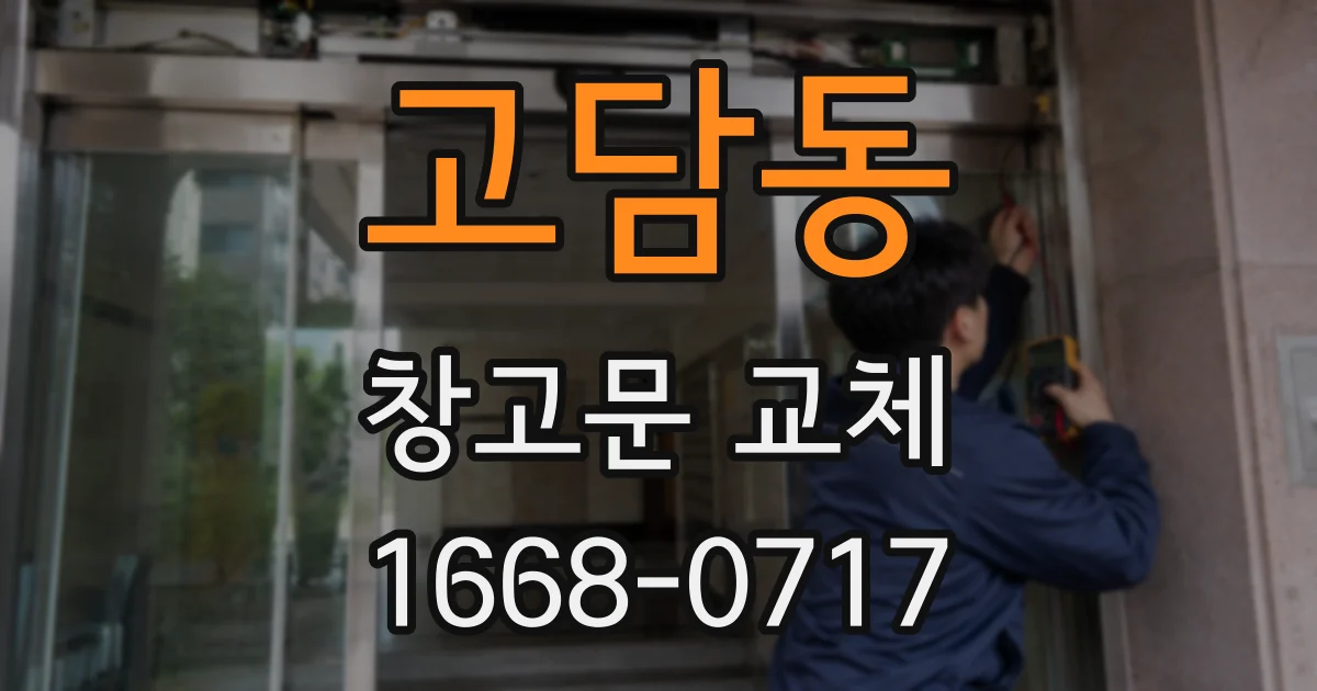 고담동 창고문 교체