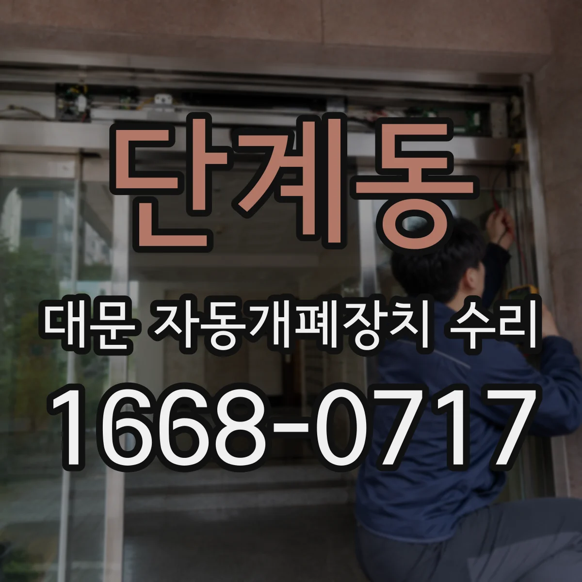 단계동 대문 자동개폐장치 수리