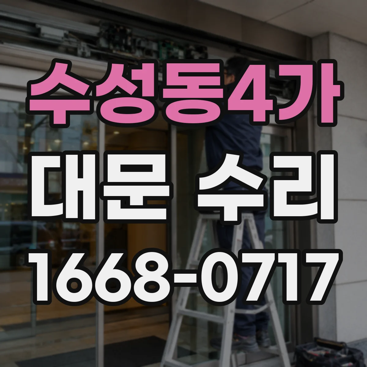 수성동4가 대문 수리