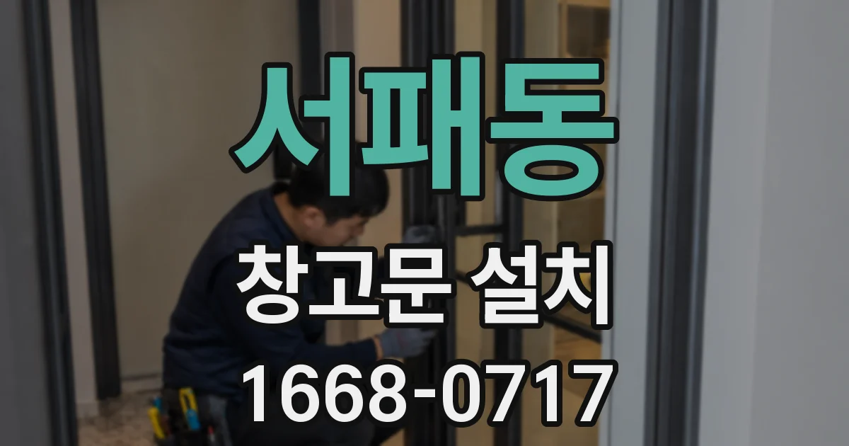 서패동 창고문 설치