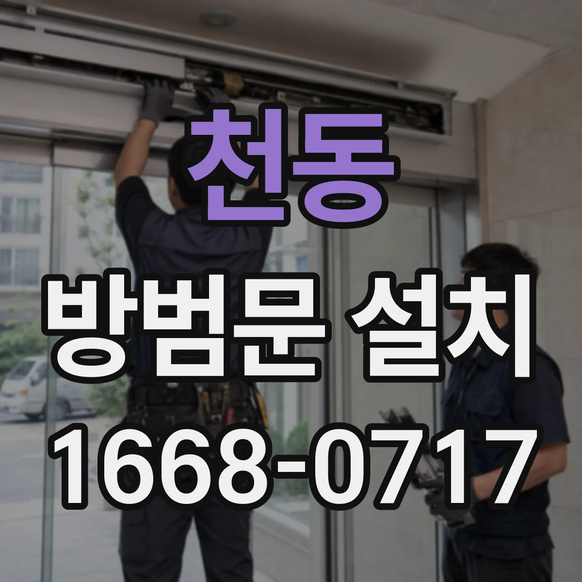 천동 방범문 설치
