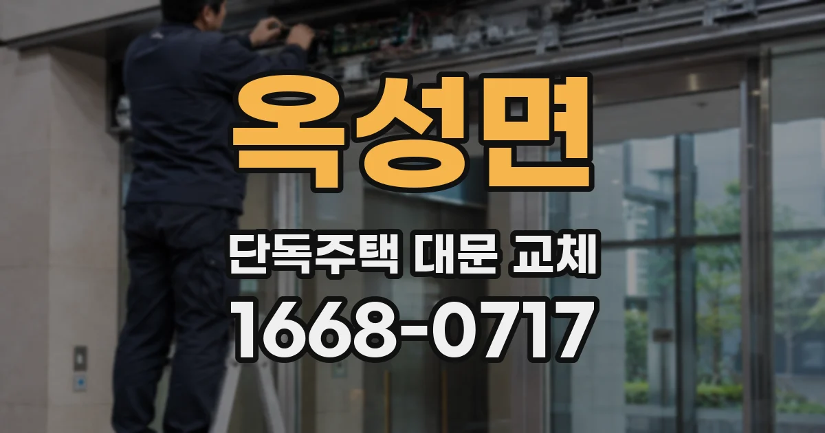 옥성면 단독주택 대문 교체