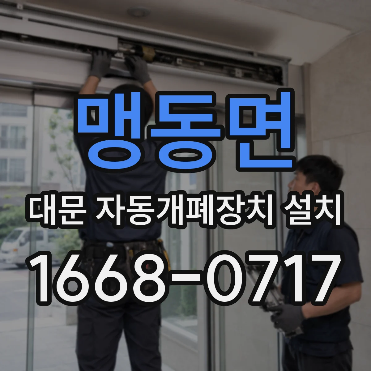 맹동면 대문 자동개폐장치 설치