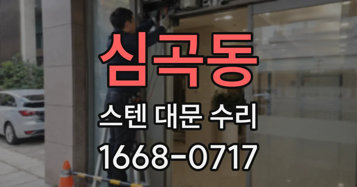 심곡동 스텐 대문 수리
